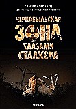 Чернобыльская зона глазами сталкера - novinka na knižnom trhu U